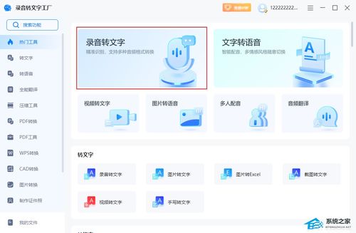 錄音轉文字工廠電腦版 高效辦公與學習的新利器